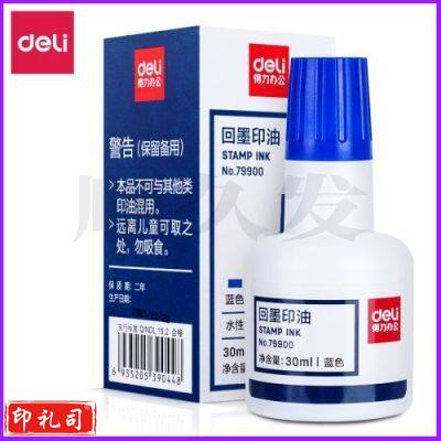 得力79900回墨印油30ml（蓝色）（单位：瓶）