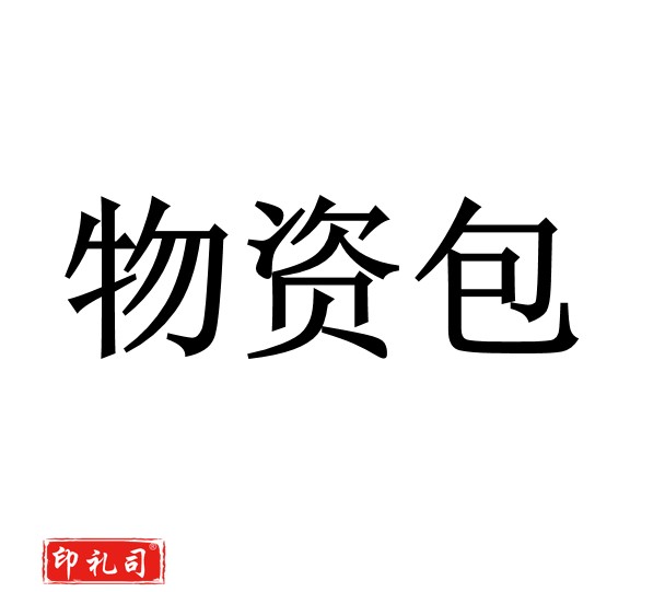  物资包（100套起售）下单前联系客服