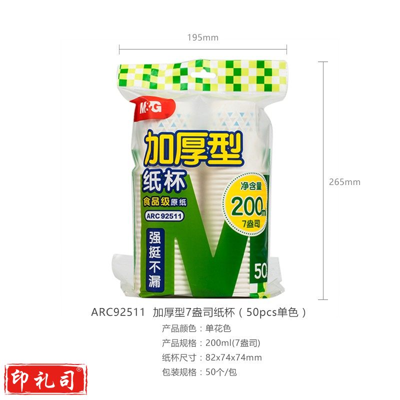 晨光（M&G）ARC92511纸杯加厚型7盎司一次性纸杯 40包/箱 喝水纸杯办公室（50pcs单色）50个/单包装
