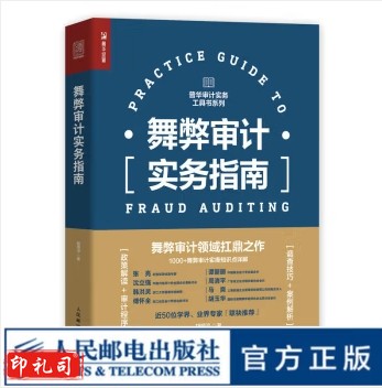  舞弊审计实务指南 财务会计财务报表经济学会计学做账企业管理税务报表审查