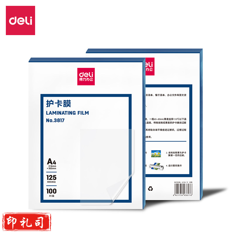 得力3817护卡膜(透明)216*303mm/125mic A 4 100张/包