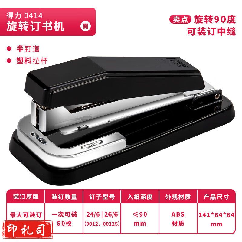 得力(deli)  12#旋转式订书机/订书器中缝装订临时装订可拆办公用品黑色0414