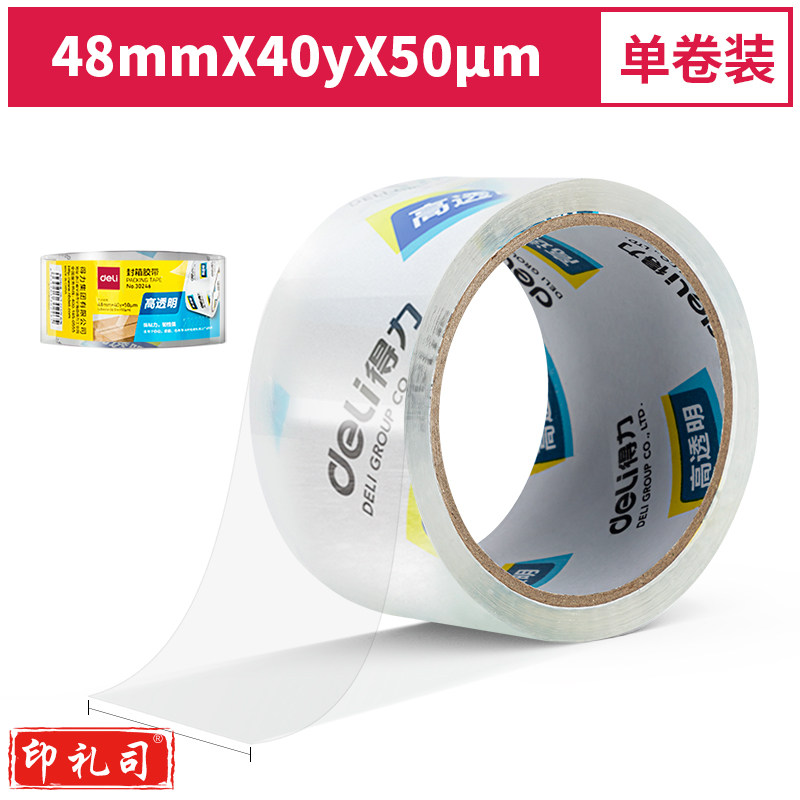 得力30246超市封箱胶带48mm*40y*50um(卷)