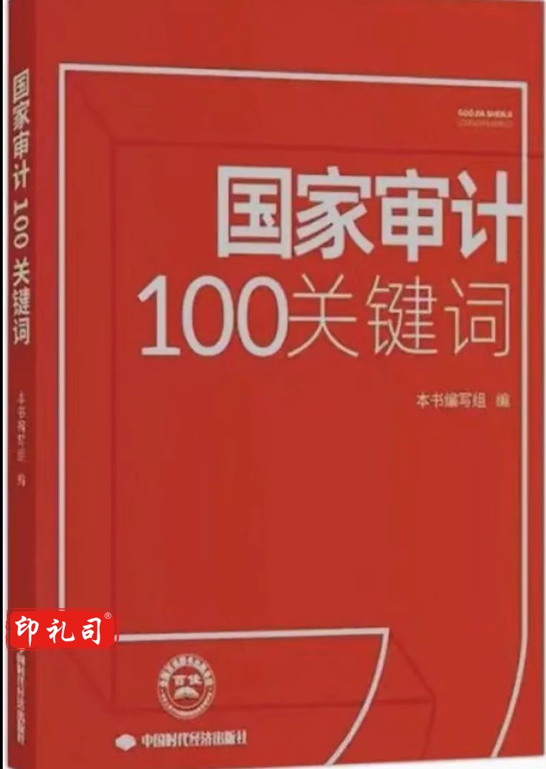  国家审计100关键词