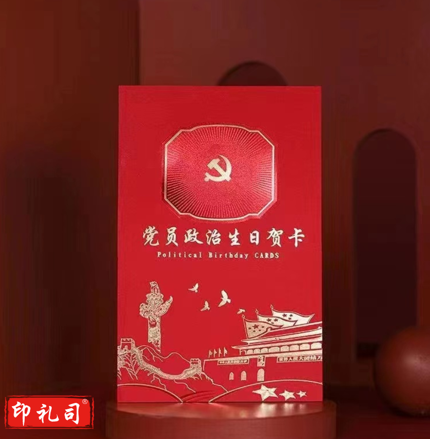  党员政治生日贺卡 10个起售