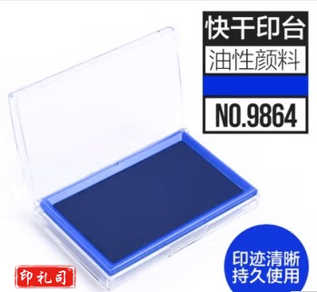 得力/deli 9864快干印台(蓝)(只)