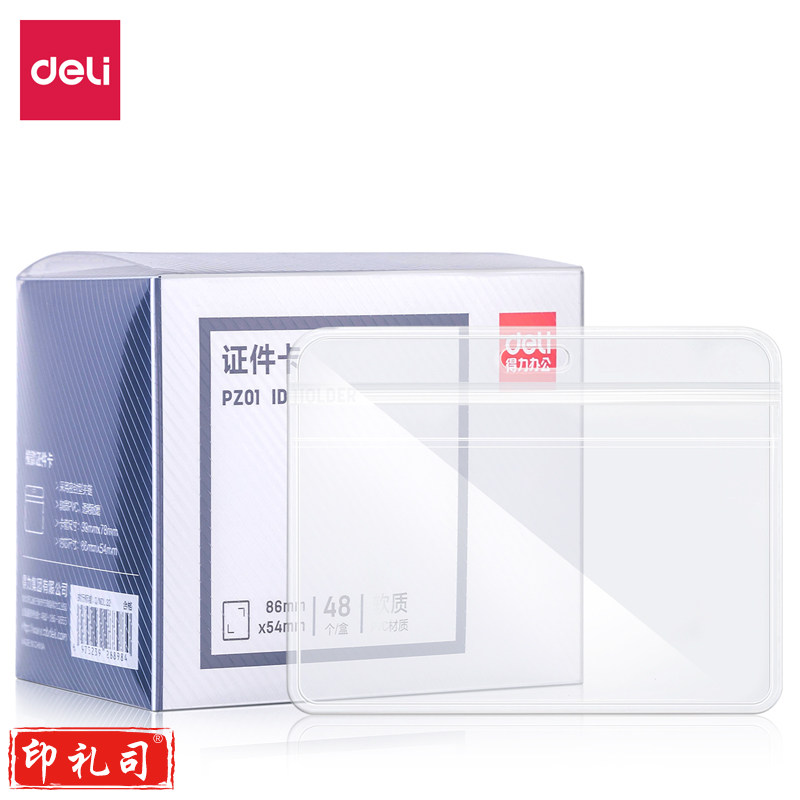 得力(deli) PZ01软质PVC证件卡-横款(透明)(48个/盒)