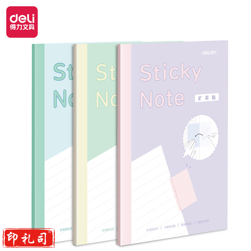 得力21598记事贴(扩页贴)(袋) 