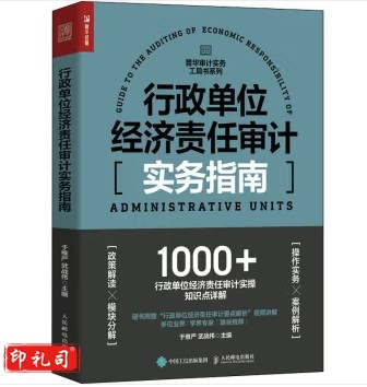 全新正版 行政单位经济责任审计实务指南