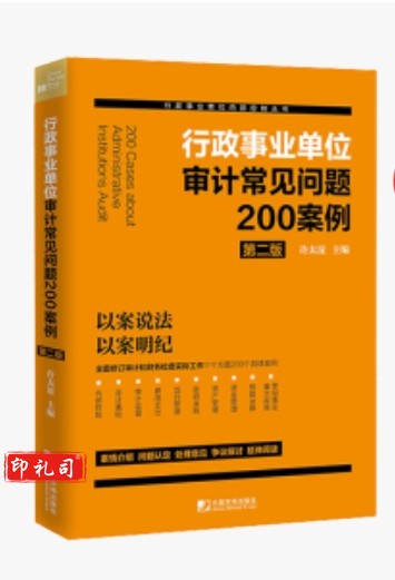  行政事业单位审计常见问题200案例（第二版） 行政事业单位财务检查工作案例 行政事业单位审计监督 资金管理 政府采购 项目管理 预算决算 行政事业单位内部控制等