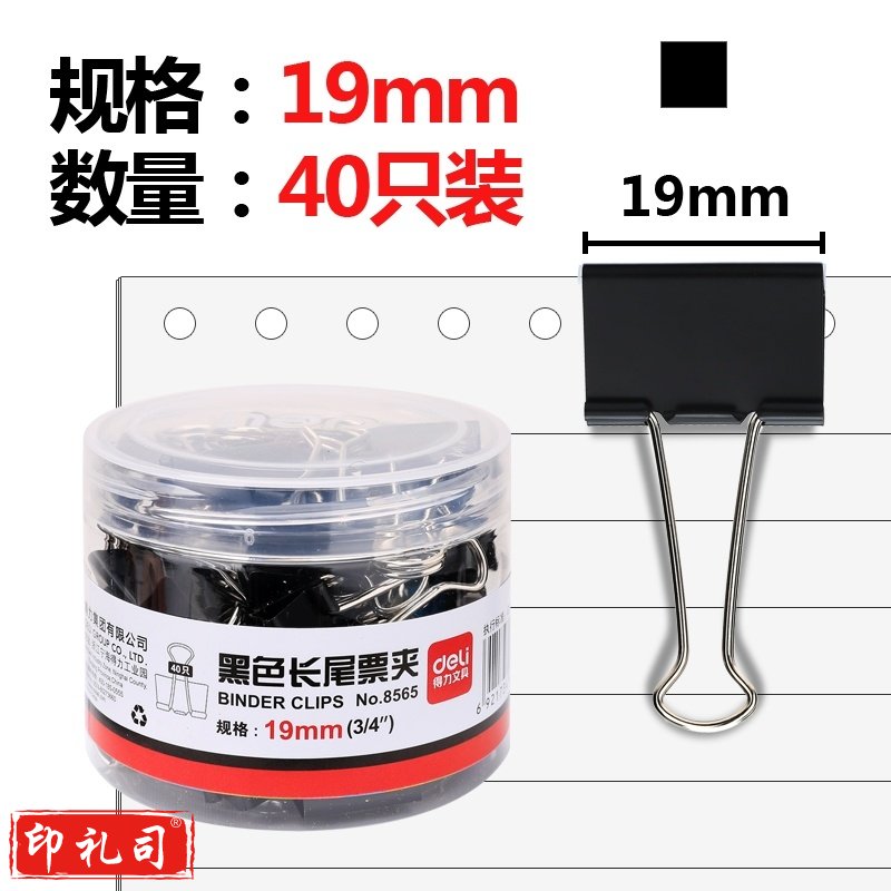 -得力(deli)40只19mm黑色长尾夹票夹 金属燕尾夹票据夹子 办公用品 小号8565