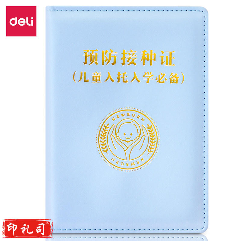 得力24826预防接种证保护套小款(浅蓝)(袋)