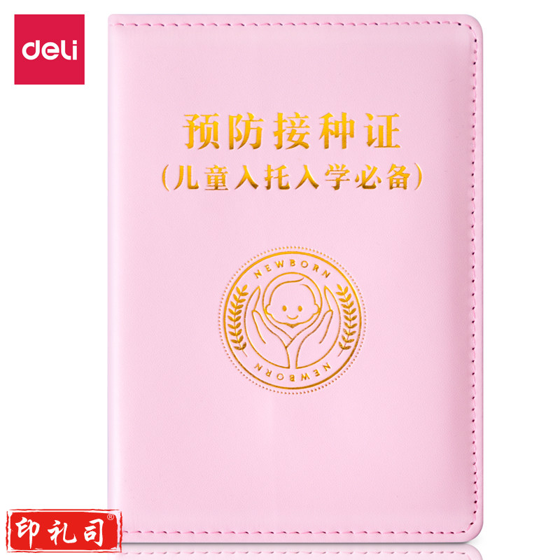 得力24825预防接种证保护套大款(浅粉)(袋)