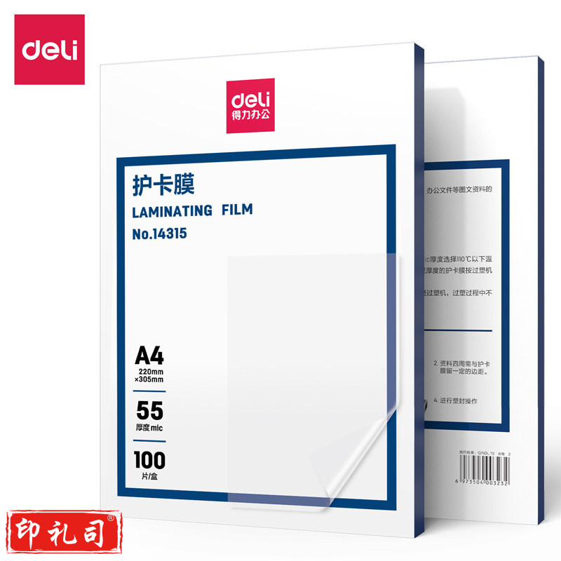 得力14315护卡膜A 4(透明)(100片/盒)