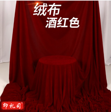  酒红色绒布 舞台背景会议/桌布 宽 1.6米 长1米 每米价