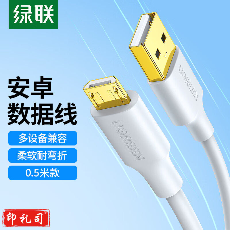 绿联(UGREEN)10847 安卓数据线 手机充电线 2A快充Micro USB充电器线转接头 支持华为小米vivo/oppo三星魅族0.5米