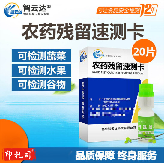 智云达农药速测卡水果蔬菜农药残留检测卡农残卡农药残留检纸 20片/1盒