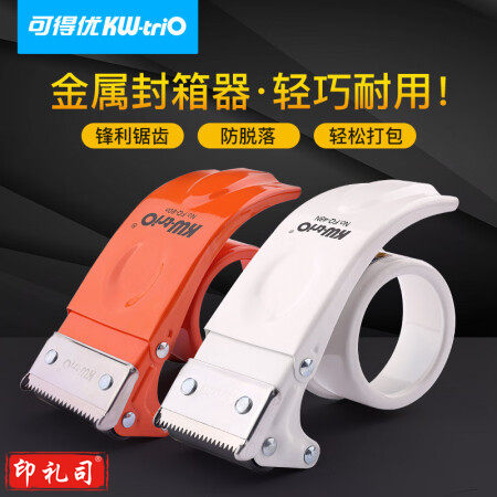 可得优(KW-triO)全金属结构封箱器胶带切割器打包机 适配60mm宽【橙色*4】