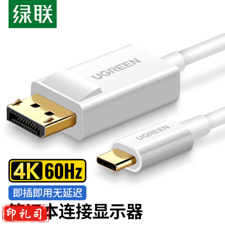 绿联 MM139 Type-C转DP线扩展坞2K144Hz雷电3USB-C转DP转接头适用苹果电脑手机iPad投屏拓展坞1.5米 白
