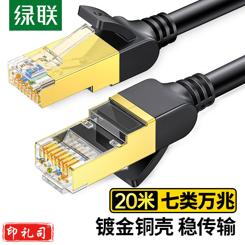 绿联(UGREEN)7类纯铜网线 Cat7七类屏蔽8芯双绞线 工程级万兆网络连接线 电脑宽带家用成品跳线20米 11275