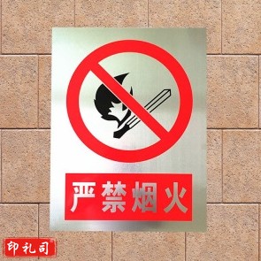 定制 铝制标识牌   (严禁烟火)58*44cm