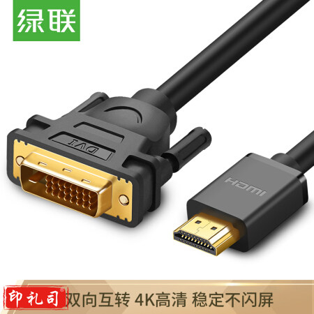 绿联（UGREEN）HDMI转DVI转换线 DVI转HDMI转接头 高清双向互转 笔记本电脑显卡显示器连接线 2米黑 10135