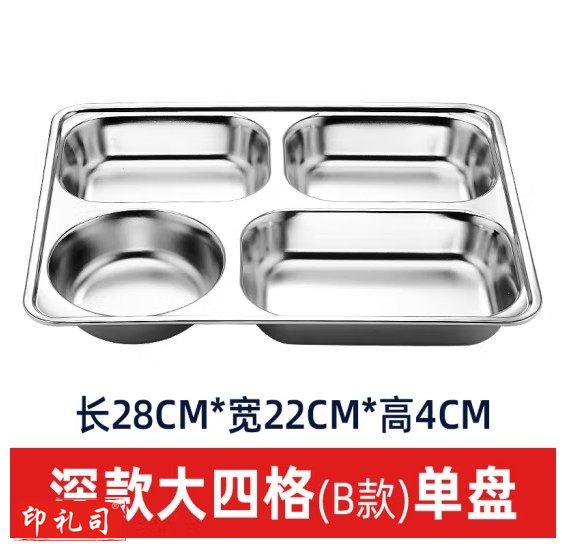 成人儿童食堂方形分格餐盒加深加厚带盖饭盘快餐盘不锈钢餐盘（304不锈钢材质无盖）