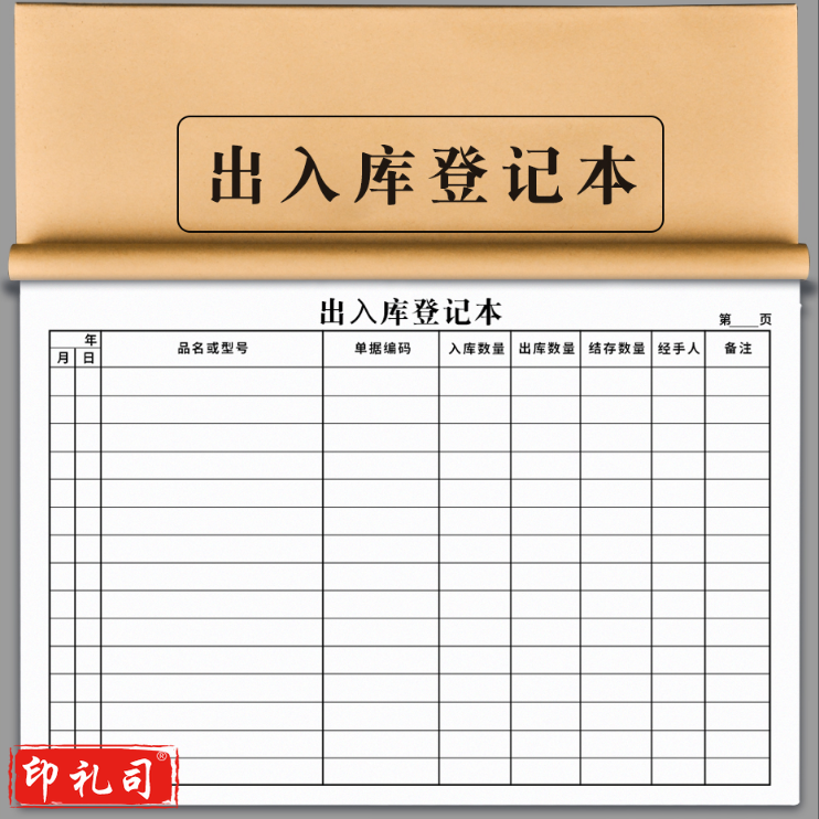 出入库登记本