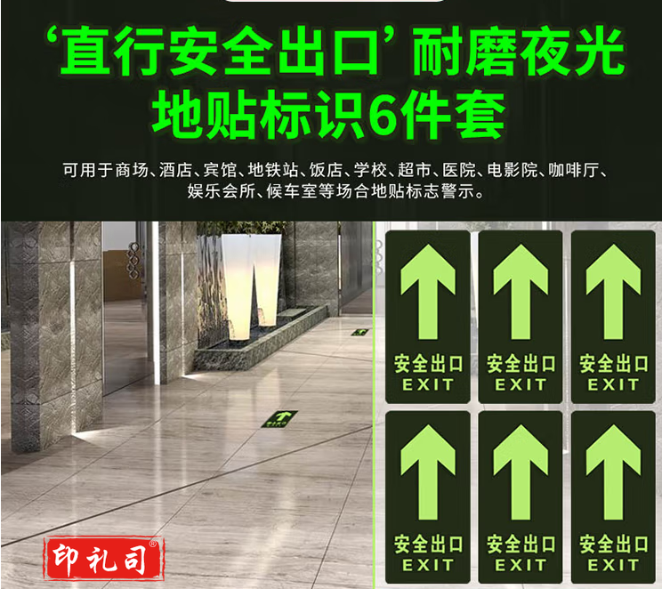 安全出口直行 6件套 夜光耐磨地贴 消防安全疏散标识指示牌 逃离方向指示