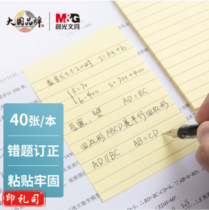 晨光(M&amp;amp;G)文具横线便利贴 可粘便签纸优事贴错题贴 大号笔记贴高颜值手账便签本 87*126mm/单本装YS-67