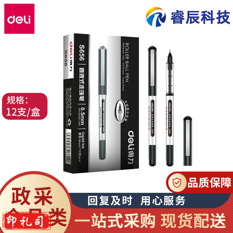 得力 S656宝珠笔0.5mm子弹头直液式水笔签字笔中性笔12支/盒