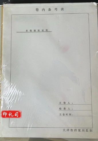 财务定制本(卷内备考表)