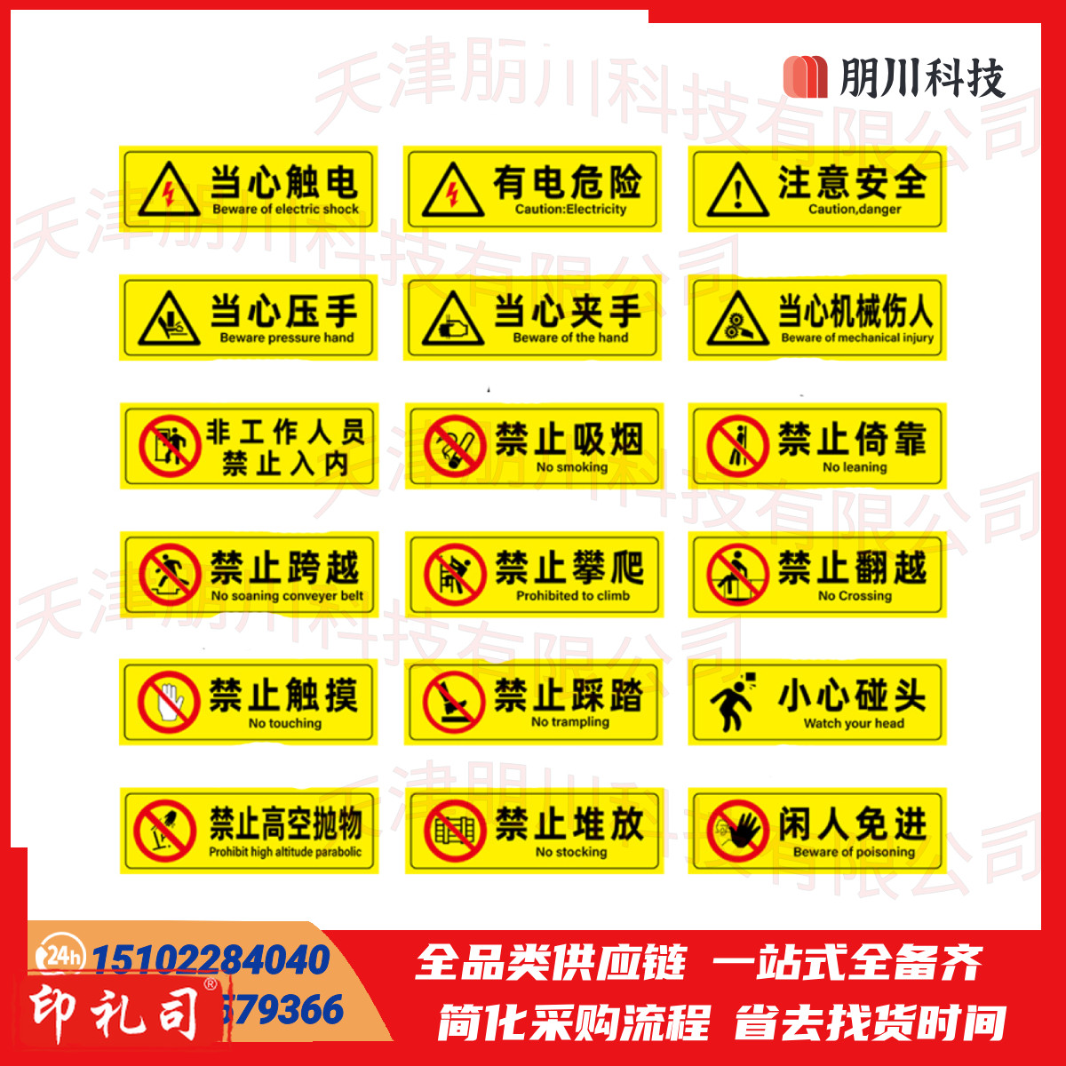 标识牌 安全警示贴标志贴纸10*30CM(5张/包)