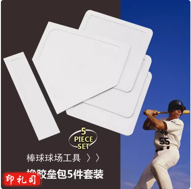 本垒板橡胶防水垒包,棒球垒球5件套,投手板垒垫棒球球场用具