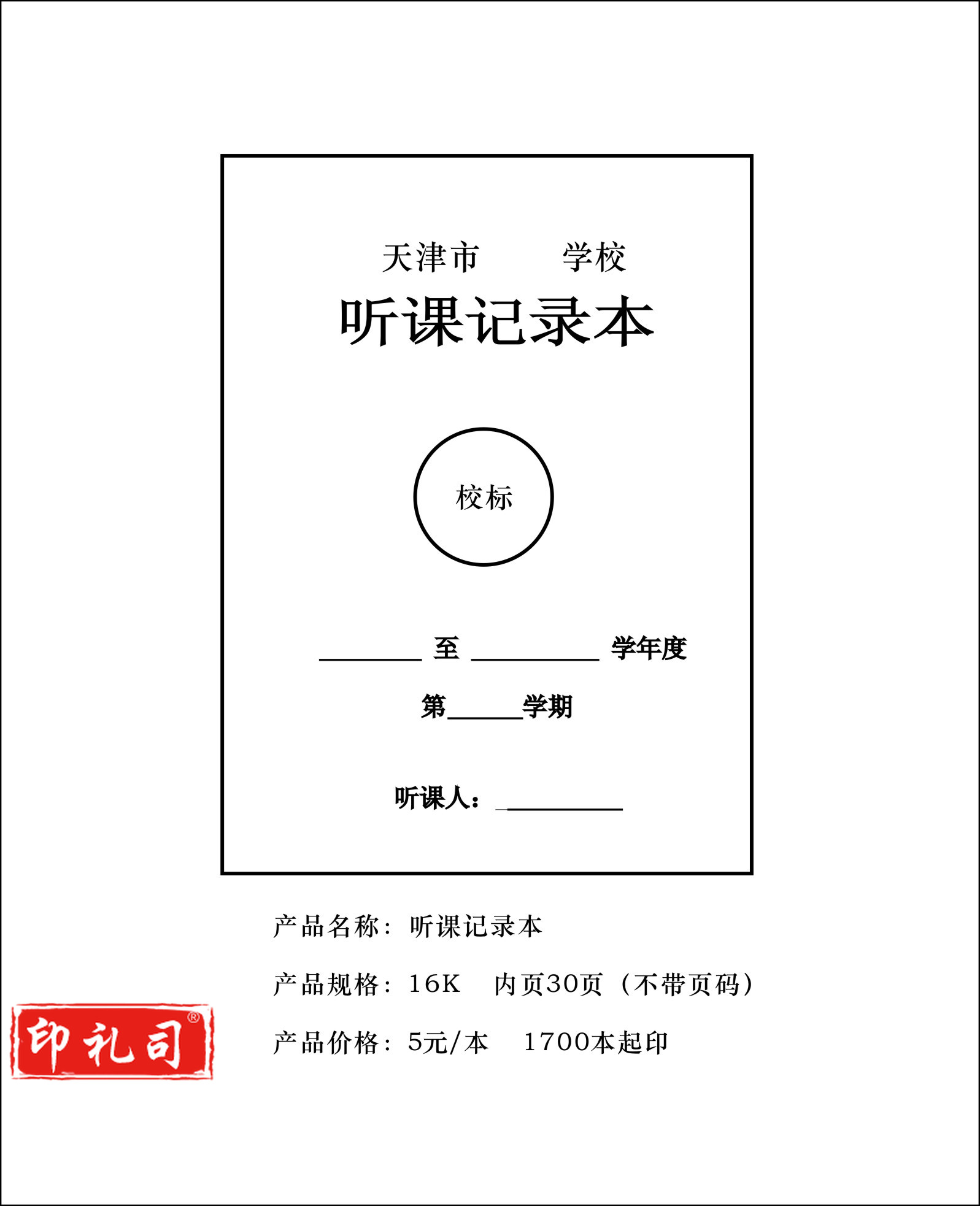 16K听课记录本30页.