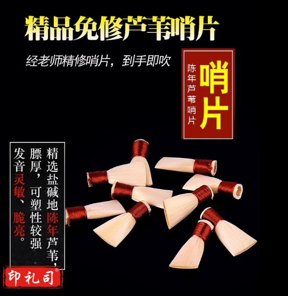 专业芦苇免修唢呐哨片唢呐哨子免修易发音免修哨片唢呐叫子 C调