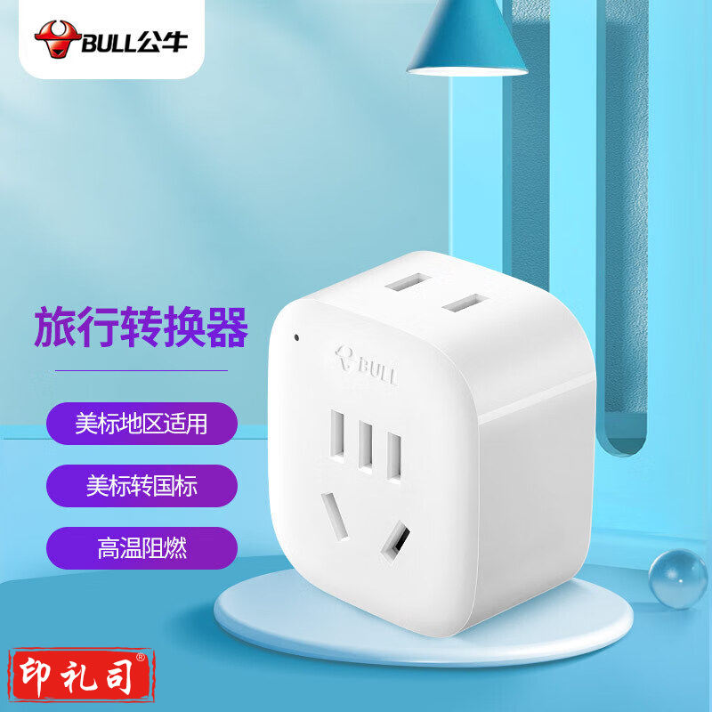 公牛(BULL) GN-L01A插头/美标转国标/电源转换器插座/转换插头