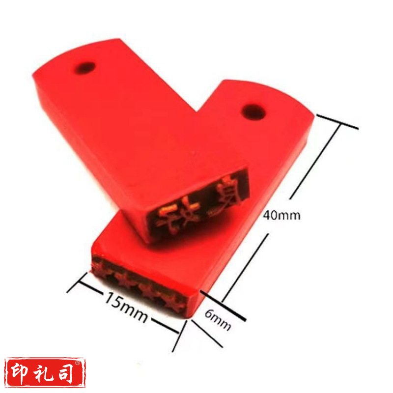 橡胶刻章 印章 印章刻字 下单前需电话沟通样式