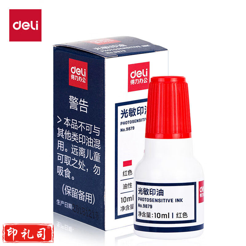 得力(deli) 9879光敏印油快干发票专用 光敏油印章油原子印油10ml 红色光敏印油
