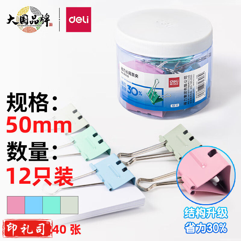 得力12只50mm省力彩色长尾夹票夹 1#超大号 8551S