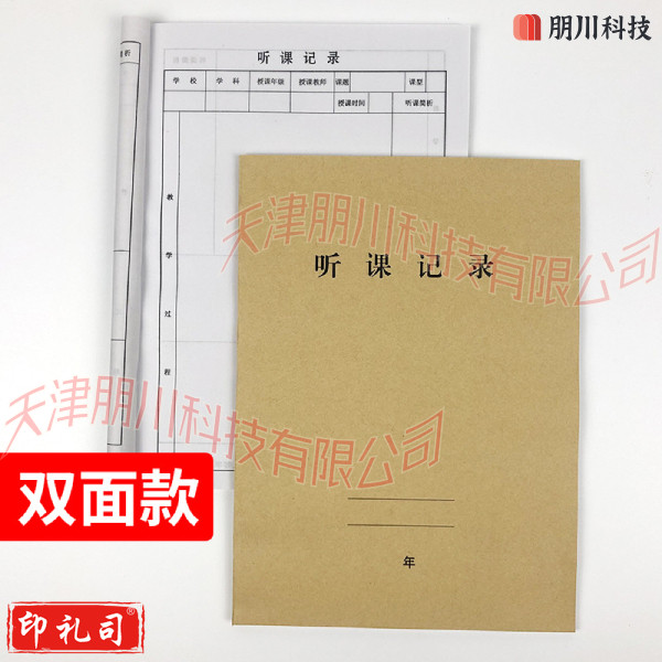 听课记录本 教研评课教育笔记本学校教师老师考核教学簿16K双面80页(100本起售定制详询客服)