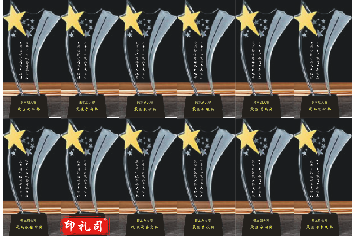 带星奖杯(课本剧奖杯)