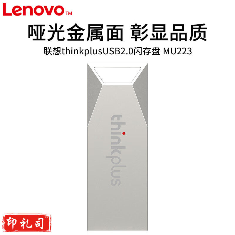 联想(Lenovo)U盘  USB2.0 U盘闪存U盘 MU223 银色16GB