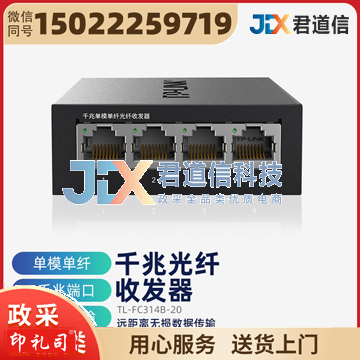 普联(TP-LINK) TL-FC314B-20 千兆单模单纤光纤收发器 1光4电 20公里 光电转换器 SC接口