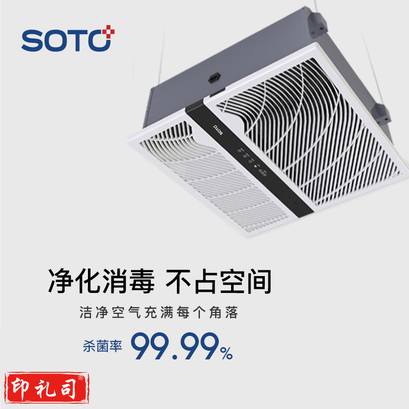 赛多SOTO吸顶式空气消毒净化机