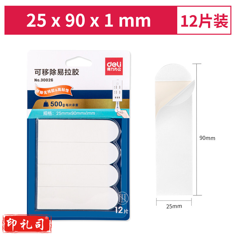 得力30025可移除易拉胶25mm*90mm(12片/卡)(白色)