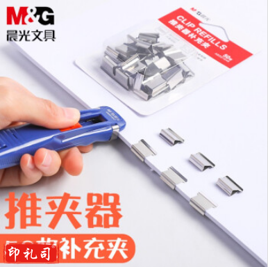 晨光  (M&amp;amp;amp;G)*ABS916A7  金属推夹器 夹纸器/装订器补充夹 文件夹子装订套装(推夹器*1+替换夹*8) 单卡装