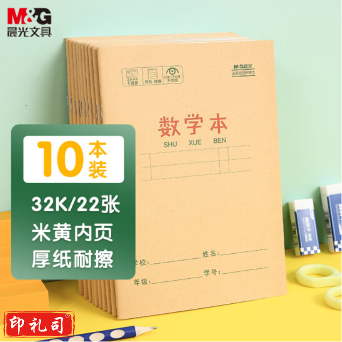 晨光(M&G)文具32K/22张小学生作业本 记事笔记本子 数学本簿 牛皮纸封面软抄学习铁钉本 10本装K32273D