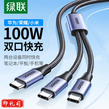 绿联(UGREEN)双头Type-C数据线PD100W快充电线二合一cto2c1.5米