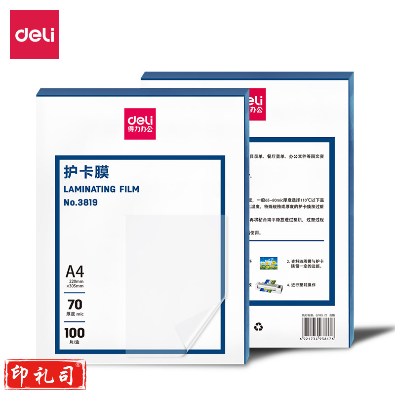 得力(deli)3819护卡膜(透明)(100片/包)